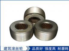滾絲輪是用什么材料制作的安裝的時(shí)候又有什么技巧呢？